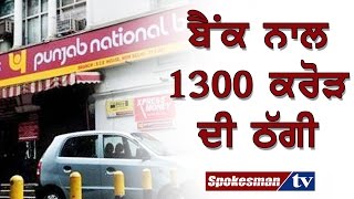 Rs 1300 crores fraud with Punjab Nation Bank