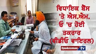MLA Bains and SMO controversy (Video Viral)