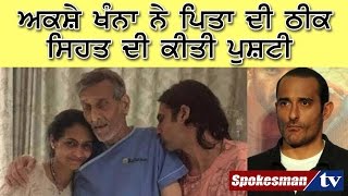 Akshay Khanna confirms father's health