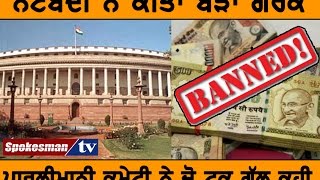 Demonetisation effected India, Indian parliament criticized Modi