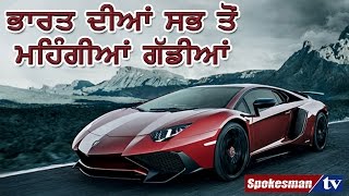 India's 10 Most Expensive cars