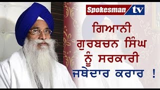 Gurbachan Singh appointed as the government jathedar