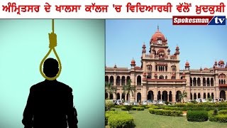 Amritsar Khalsa college student commits suicide