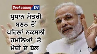 Modi's speech on Naxal attacks before becoming PM