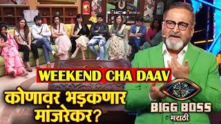 Whom Will Mahesh Manjrekar TARGET This Weekend Cha Daav? | Veena Rupali | Bigg Boss Marathi 2 Update