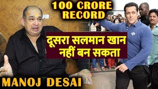 Salman Khan 100 CRORE CLUB Record | Manoj Desai Reaction