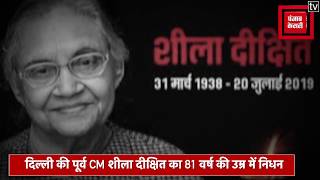 दिल्ली की पूर्व CM शीला दीक्षित का निधन, कई दिनों से थीं बीमार