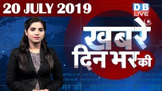 20  July 2019 | दिनभर की बड़ी ख़बरें | Today's News Bulletin | Hindi News India |Top News | #DBLIVE