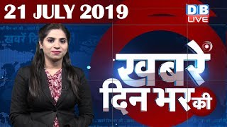 21  July 2019 | दिनभर की बड़ी ख़बरें | Today's News Bulletin | Hindi News India |Top News | #DBLIVE