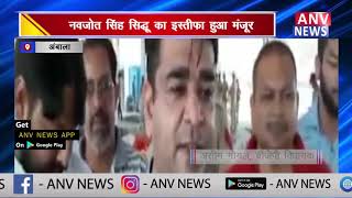 नवजोत सिंह सिद्धू का इस्तीफा हुआ मंजूर  || ANV NEWS  AMBALA - HARYANA
