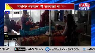 नागरिक अस्पताल की लापरवाही का मामला || ANV NEWS REWARI - HARYANA