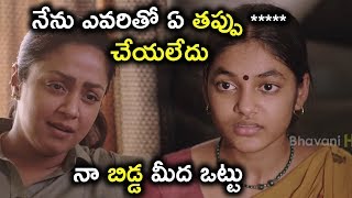 నేను ఎవరితో ఏ తప్పు ***** చేయలేదు నా బిడ్డ మీద ఒట్టు - Latest Telugu Movie Scenes - Jyothika