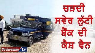 Rs 1.33 crore looted from UCO Bank Cash Van outside Chitkara University
