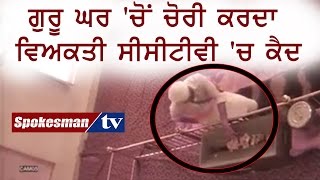 Theft in Sikh Temple, thief surfaced in CCTV