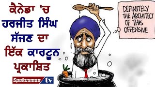 Sikhs angry due to the cartoon of Harjit Singh Sajjan