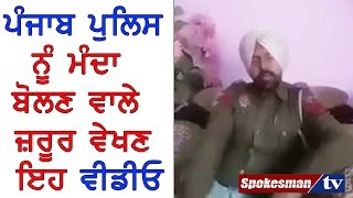 All Punjab police officials are not corrupt. Watch the news report: