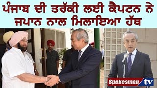 Capt Amarinder Singh joins hands with Japan for the development of Punjab