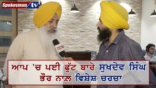 Sukhdev Singh Bhaur discusses the factionalism in AAP