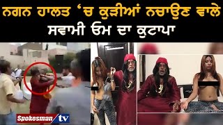 Swami Om assaulted publicly for his objectionable video