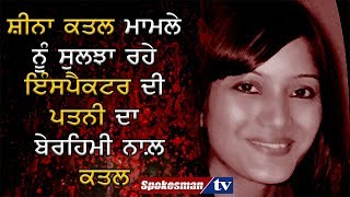 Wife of Inspector who probed Sheena Bora murder murdered