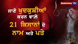 21 farmers committed suicide in 45 days-Punjab-Kissan-Khudkhushi