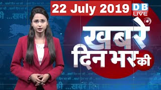 22 July 2019 | दिनभर की बड़ी ख़बरें | Today's News Bulletin | Hindi News India |Top News | #DBLIVE