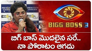 Anchor Swetha Reddy Press Meet Over Star Maa TV Bigg Boss Telugu 3 Show | Top Telugu TV