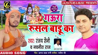 Ranjay Saini & Nawneet Raj का नया Bolbam Song #गऊरा रुसल बाडू का | Kanwar Geet #Gaura Rusal Badu Ka