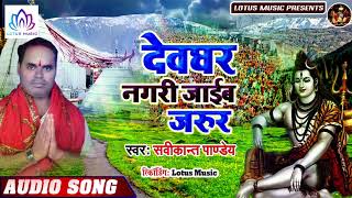 देवघर नगरी जाइब जरूर - Devghar Nagari Jaaib Jarur - का सुपर हिट काँवर गीत 2019
