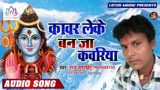 कांवर लेके बन जा कांवरिया - Raju Superhit - 2019 के सावन में बजने वाला गाना - Nwq Song