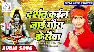 प्रभात सिंह - का सुपर हिट काँवर सांग - दर्शन कइल जाइ  गउरा के सईया - New Bol Bam Song 2019