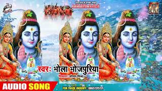 #Bhola Bhojpuriya का सुपरहिट काँवर #Song | कइसे कही सजन के बतिया  | New Superhit Bolbam Geet 2019
