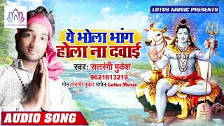 Satrangi Mukesh का नया बोल बम गाना - ये भोला भांग होला न दवाई - New Bol Bam Song 2019