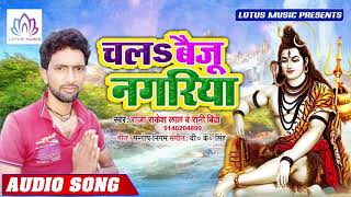 Raja Rakesh Lal, Rani Bindra - चलs बैजू नगरीय - 2019 का जबरदस्त हिट बोल बेम गाना - New