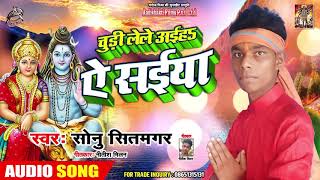 Sonu Sitamgar - चूड़ी लेले आइहा ऐ सइया - Bhojpuri Bolbam Song 2019