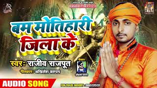 #Rajeev Rajput  का #New #Bolbam Song - बम मोतिहारी जिला के - Bhojpuri Sawan Song