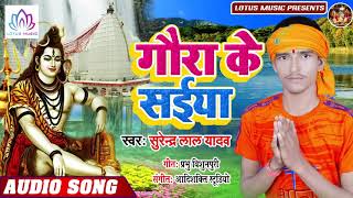 Surendra Lal Yadav (2019) सुपरहिट New SONG - गौरा के सईया - Bhojpuri Bol Bam Song