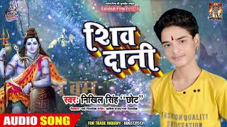 शिव दानी - Nikhil Singh  का सबसे #सुपरहिट शिव भजन 2019 - Bhojpuri New Kanwar Song 2019