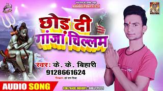 छोड़ दी गांजा चिलम  - #K K Bihari का सबसे नया #काँवर गीत | Superhit New BolBam Songs 2019