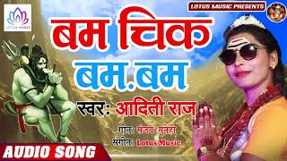 बम चिक बम बम #Aditi Raj का सावन में DJ पे बजने वाला सुपर हिट गाना गाना | New Bol Bam Song