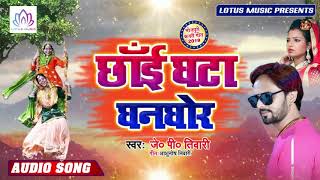 छाई घटा घनघोर - #JP_Tiwari का Super Hit Sawan Kajari Geet | Chhai Ghata Ghanghor | New Song 2019