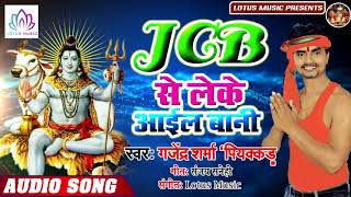 JCB से लेके आइल बानी | Gajendra Sharma Piyakkad | का हिट बोल बम सांग | New Kanwar Song