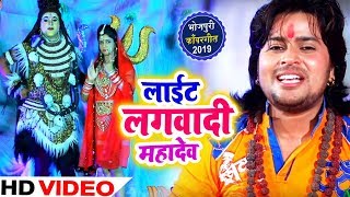 HD VIDEO - लाईट लगवादी महादेव - Light Lagwaadi Mahadev - Vishal Gagan - Bhojpuri BolBam Songs