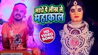 #Video - माथे पे लिख ले महाकाल - Santosh Singh - Maathe Par Likh Le Mahakal - Bhojpuri Bol Bam Songs