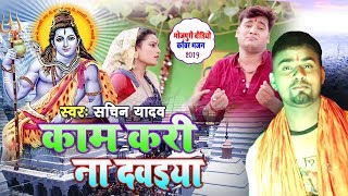 Sachin Yadav का सबसे हिट शिव भजन 2019 - काम करी ना दवईया || Kaam Kari Na Sui Dawaiyaa #Bol Bum Song