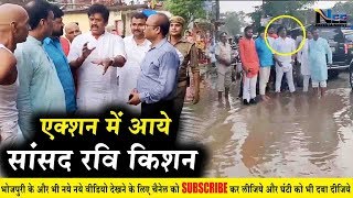 गोरखपुर में रवि किशन ने किया बाढ़ से प्रभावित इलाकों का दौरा, अधिकारियों को लगाई फटकार #FloodsGKP