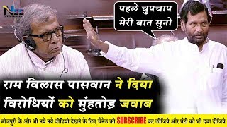 संसद में BJP सांसद राम विलास पासवन ने दिया विरोधिओं को मुँहतोड़ जवाब || #RamVilashPaswanSansad