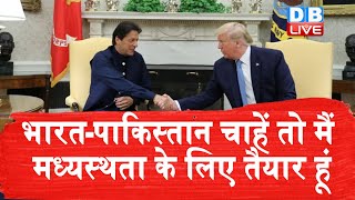 अमेरिकी Donald Trump का बड़ा दावा | ‘PM Modi ने कश्मीर समस्या पर ट्रंप से मांगी मदद’ |