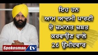 These 26 AAP candidates lost their deposit in 2017 Punjab Assembly elections