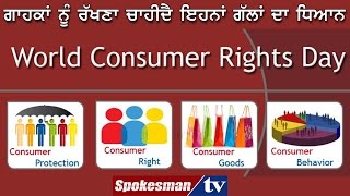 World Consumer Rights Day Special | ਗਾਹਕਾਂ ਨੂੰ ਰੱਖਣਾ ਚਾਹੀਦੈ ਇਹਨਾਂ ਗੱਲਾਂ ਦਾ ਧਿਆਨ |